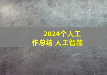 2024个人工作总结 人工智能